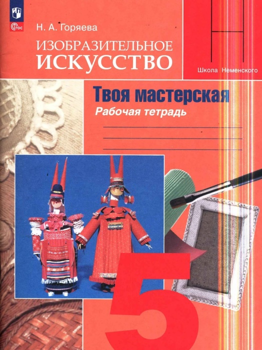 

ИЗО 5класс Твоя мастерская Горяева Рабочая тетрадь 2023 Новый ФПУ