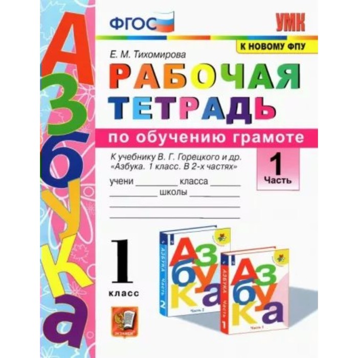 

1 класс. Обучение грамоте. Рабочая тетрадь к учебнику В.Г. Горецкого и другие. ФГОС. Часть, Учебно-методический комплект