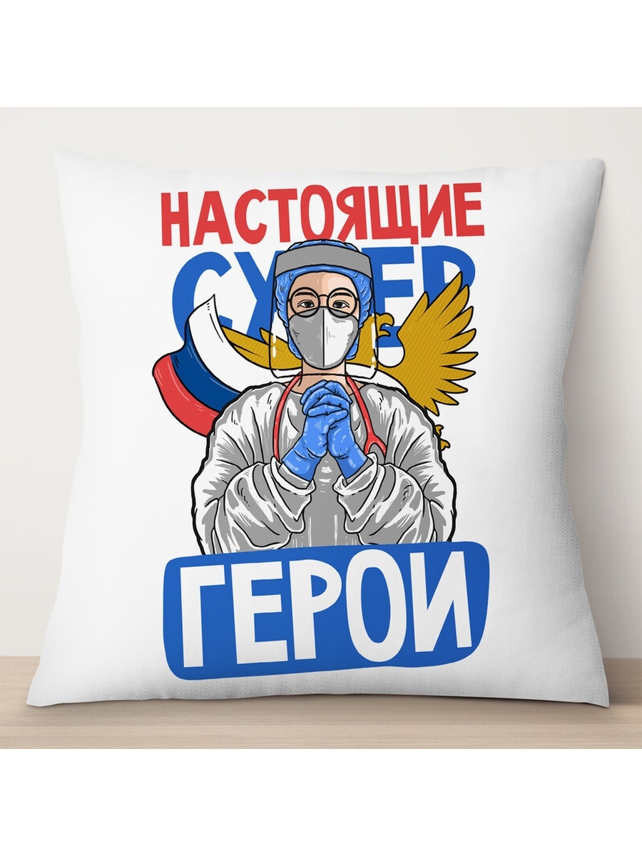 

Декоративная подушка Врачи. Настоящие герои, TheSuvenir, 35x35 см