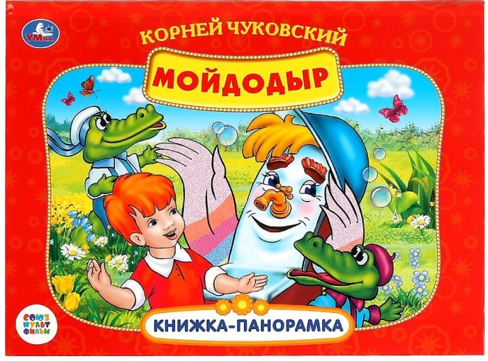 

Мойдодыр.Союзмультфильм.Книжка-панорамка А4. 260х198мм. Переплет, 10стр.