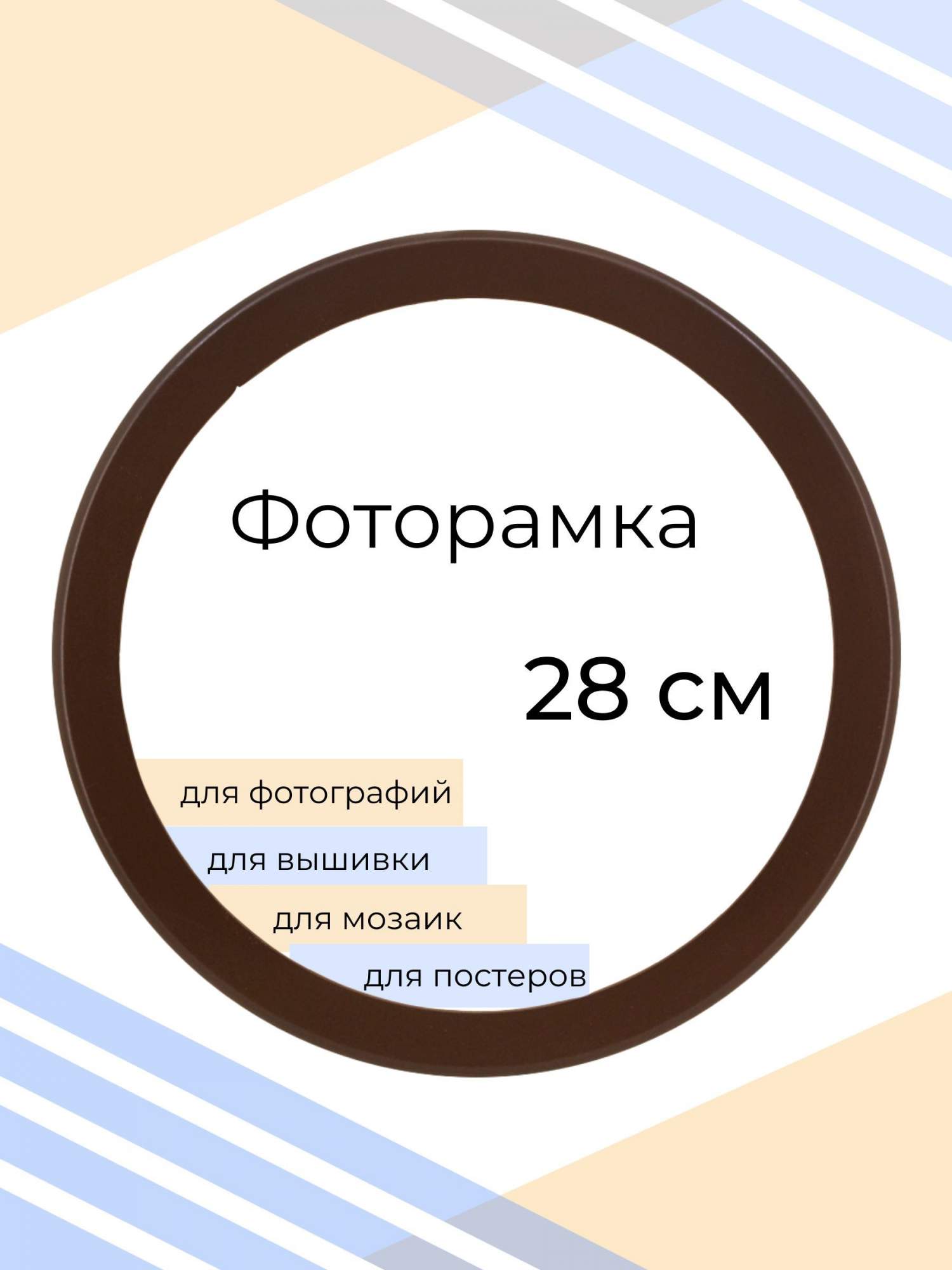 

Рамка Мастер Рио для фото круглая, на стену, 28х28 см, коричневый, круглая