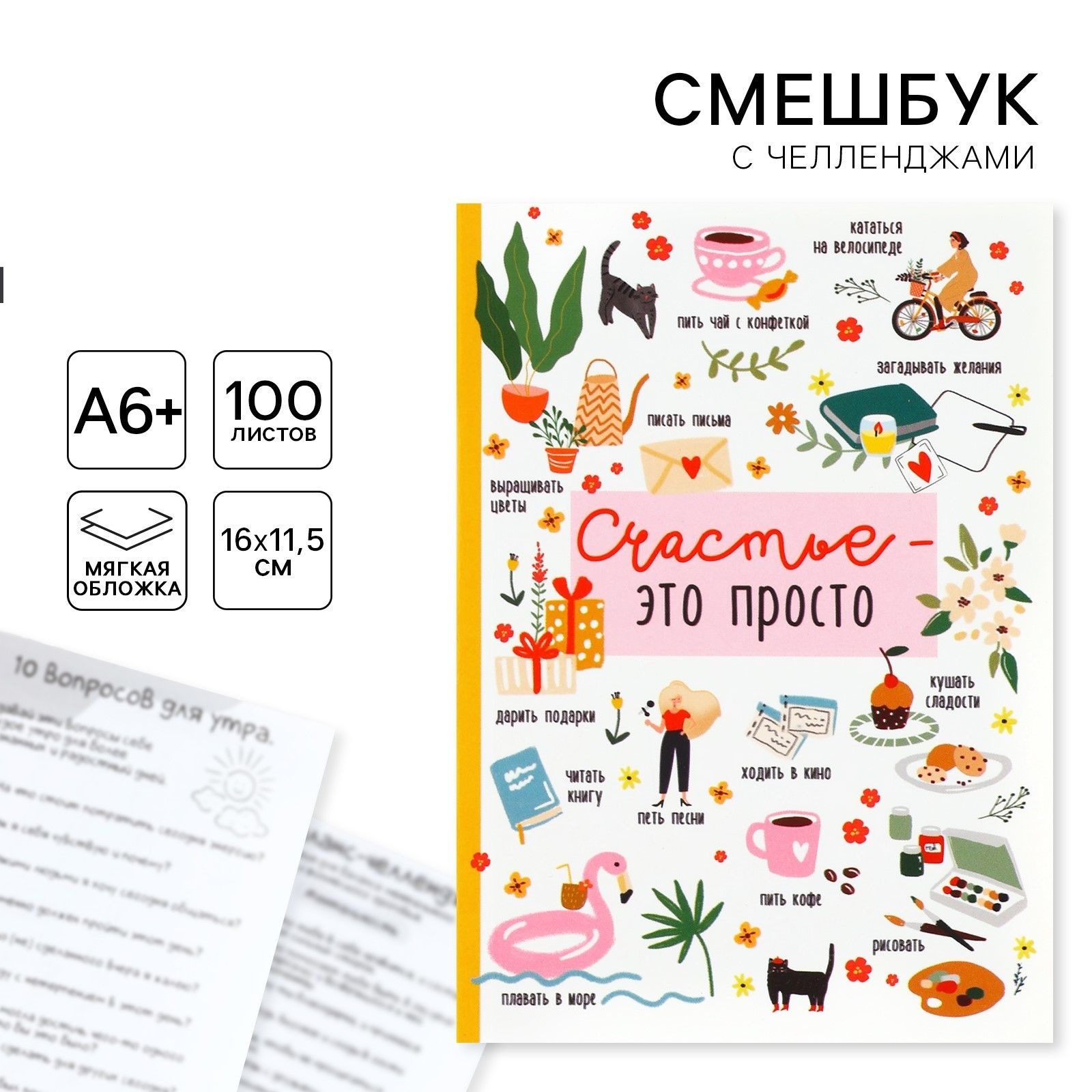 

Смешбук в мягкой обложке А6+, 100 листов Счастье