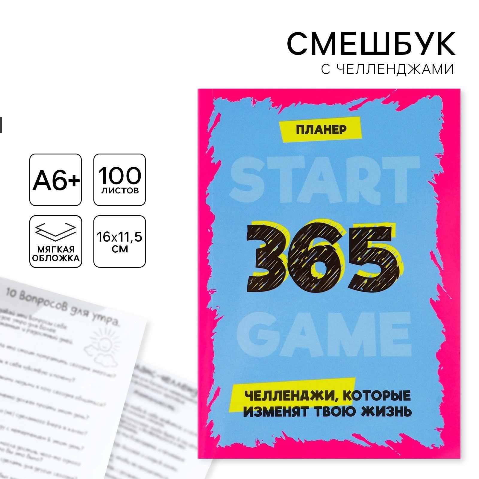 

Смешбук в мягкой обложке А6+, 100 листов 365