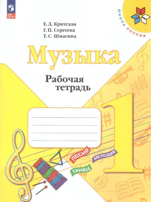 

Музыка 1 класс Критская.Рабочая тетрадь.2023.Новый ФПУ