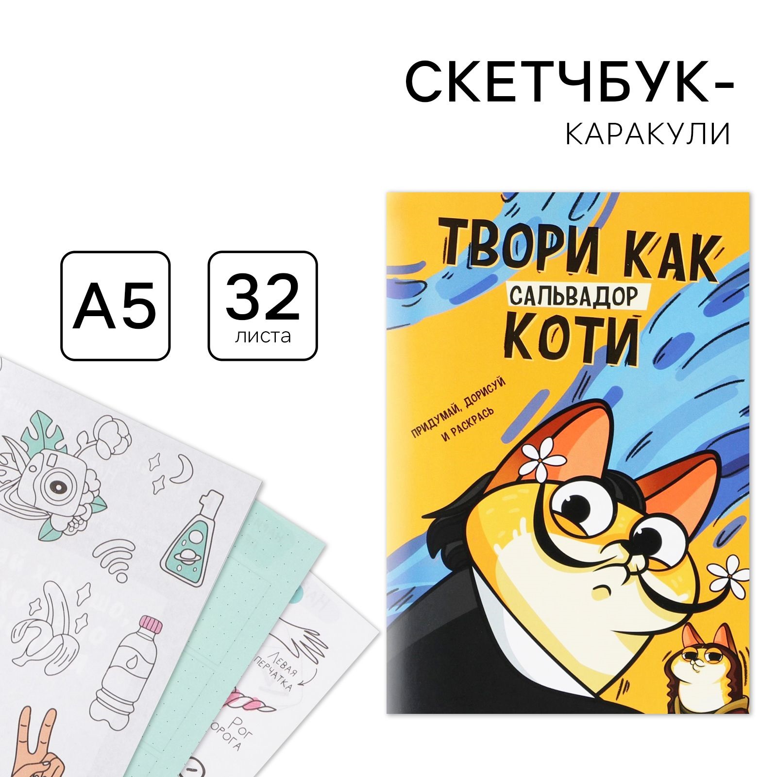 

Скетчбук-каракули А5, 32 л Котик