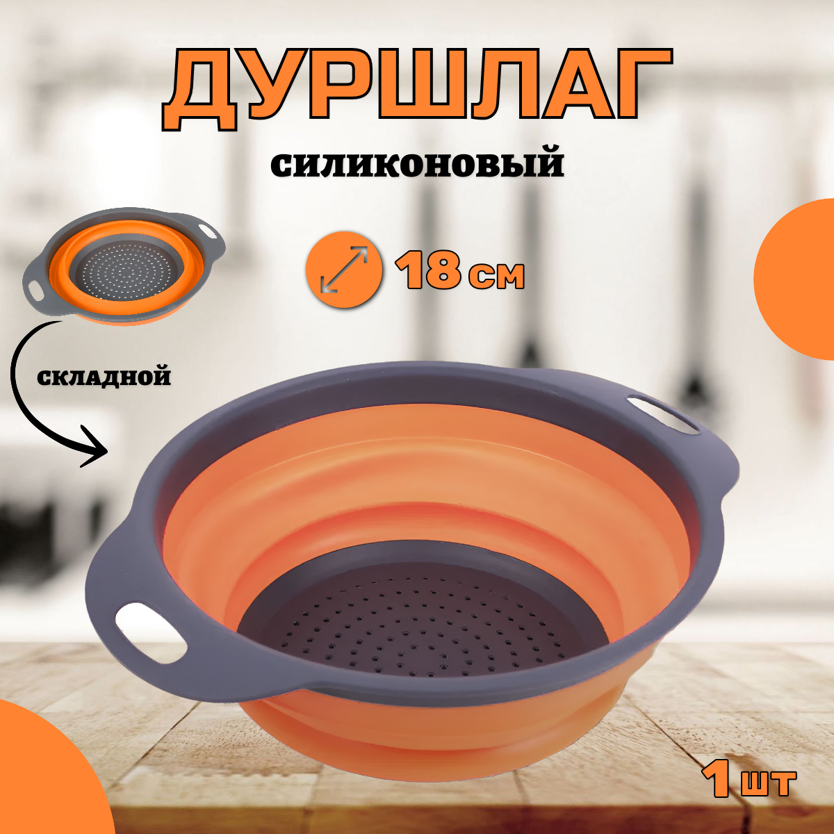 

Дуршлаг складной силиконовый NoBrand, 18см, Оранжевый;серый, 018