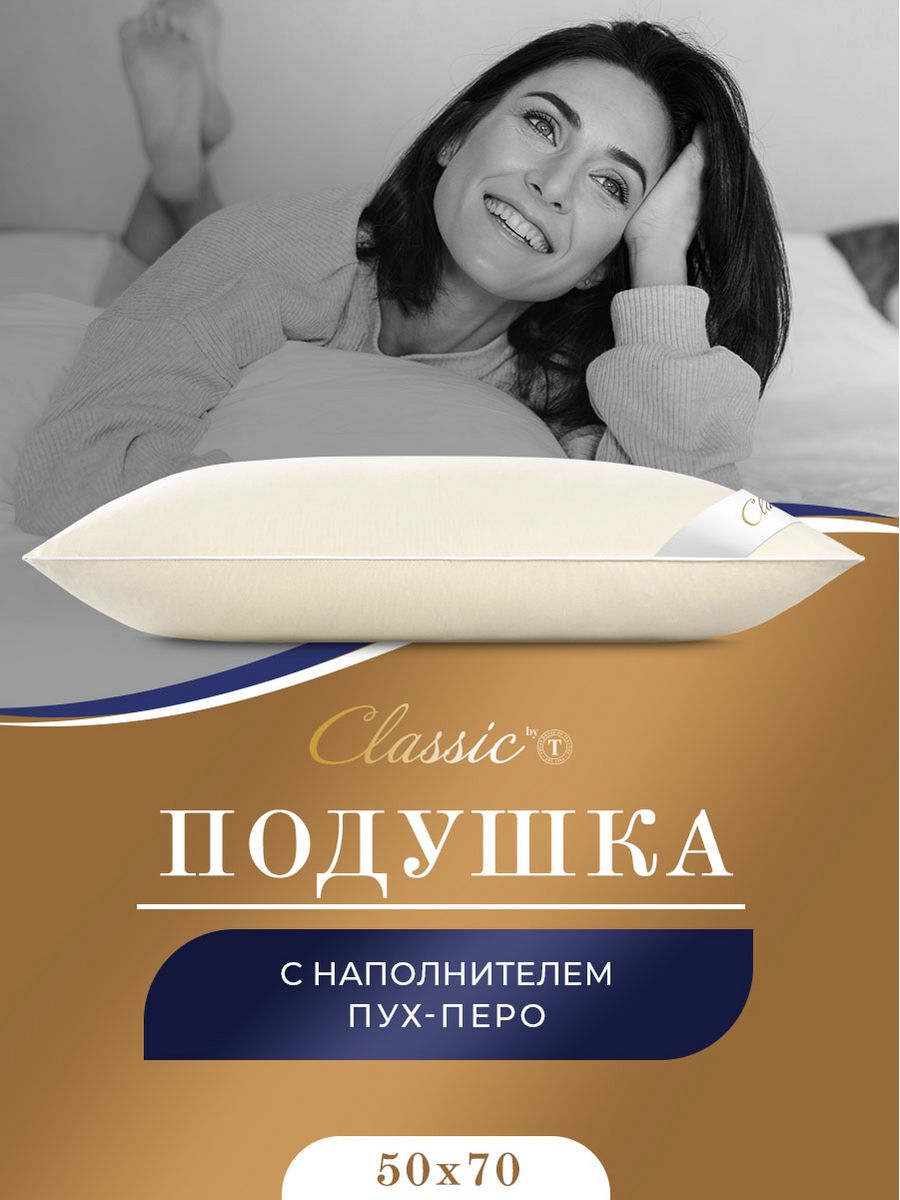 Подушка CLASSIC by T 50х70 для сна анатомическая пуховая перьевая