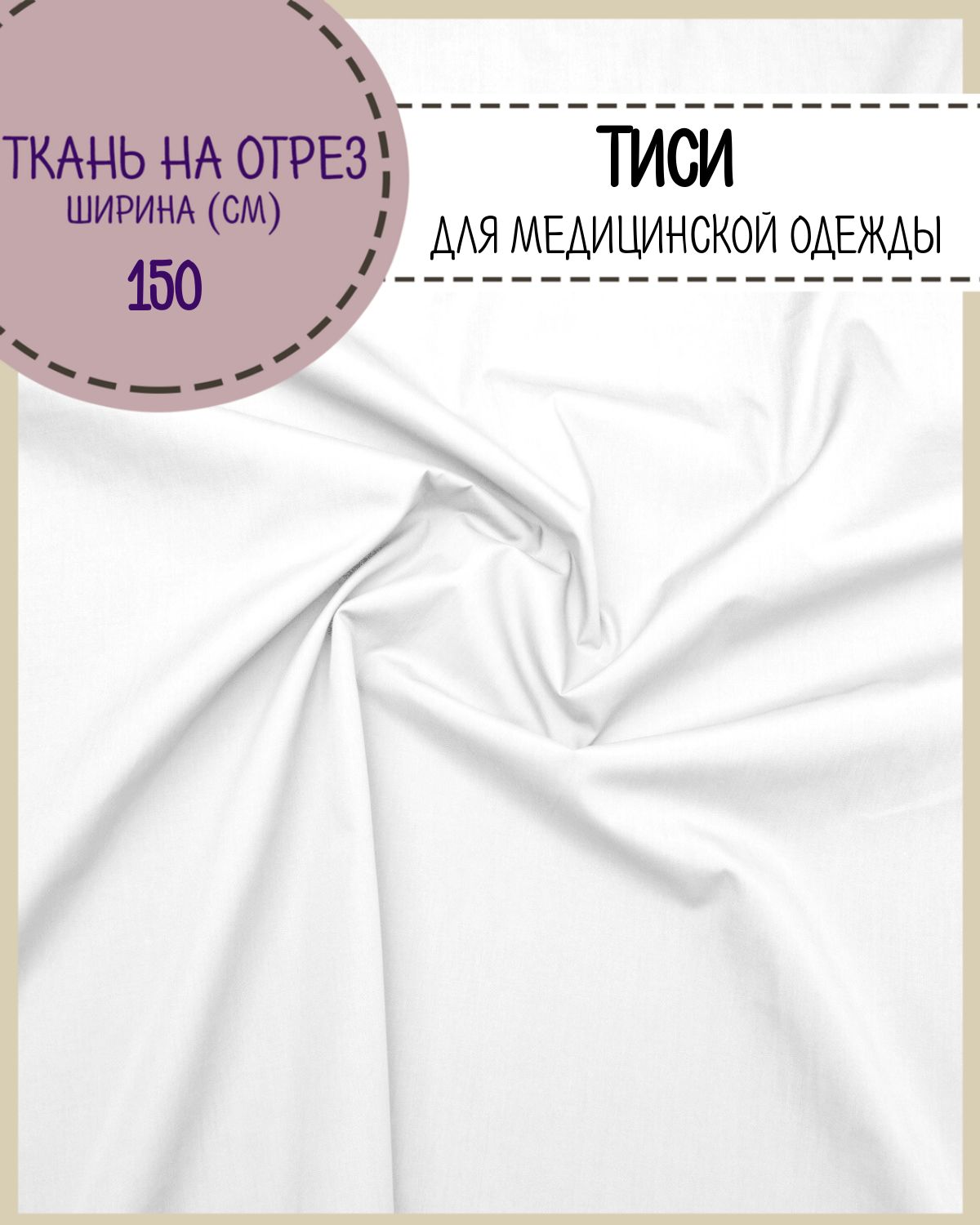 

Ткань смесовая Тиси Любодом цвет белый, 120 г/м2, отрез 100 x150 см, Тиси