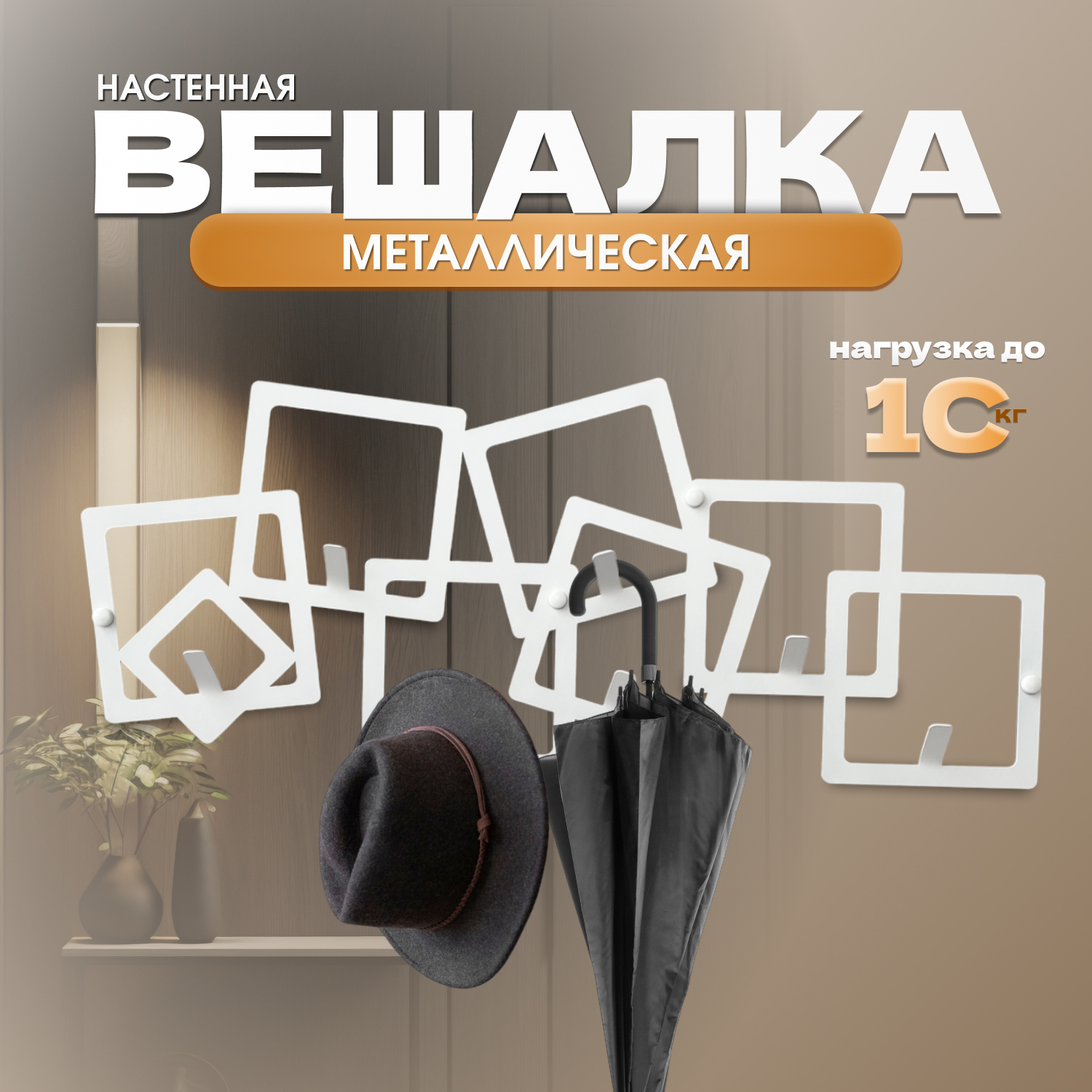 Вешалка настенная Lilysteel Квадраты, металлическая, белая