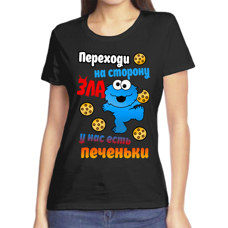 

Футболка женская черная 58 р-р переходи на сторону зла у нас есть печеньки, Черный, fzh_perehodi_na_storonu_zla_u_nas_est_pechenki