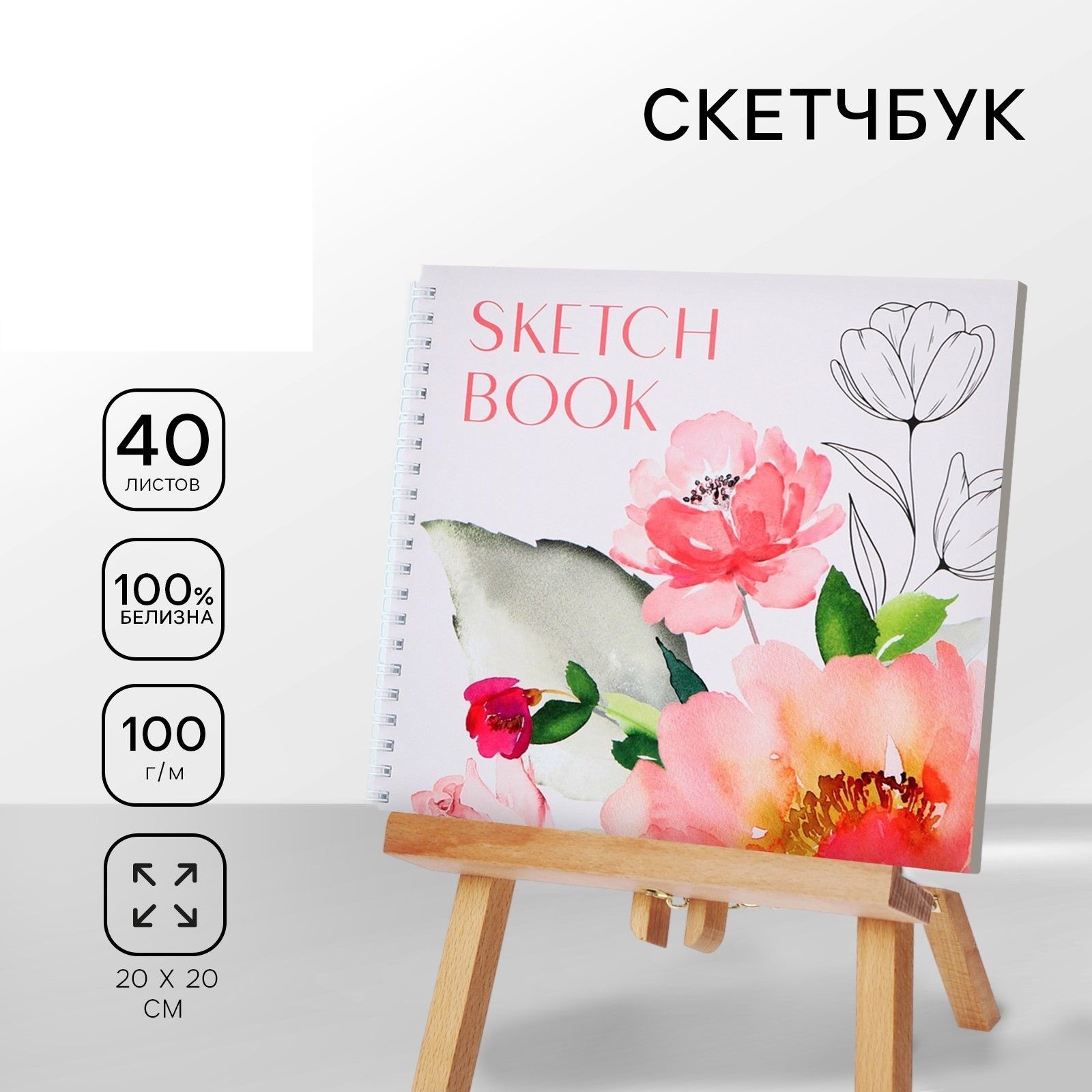 

Скетчбук на гребне, 20х20см, 40 л. 100 г/м Цветы