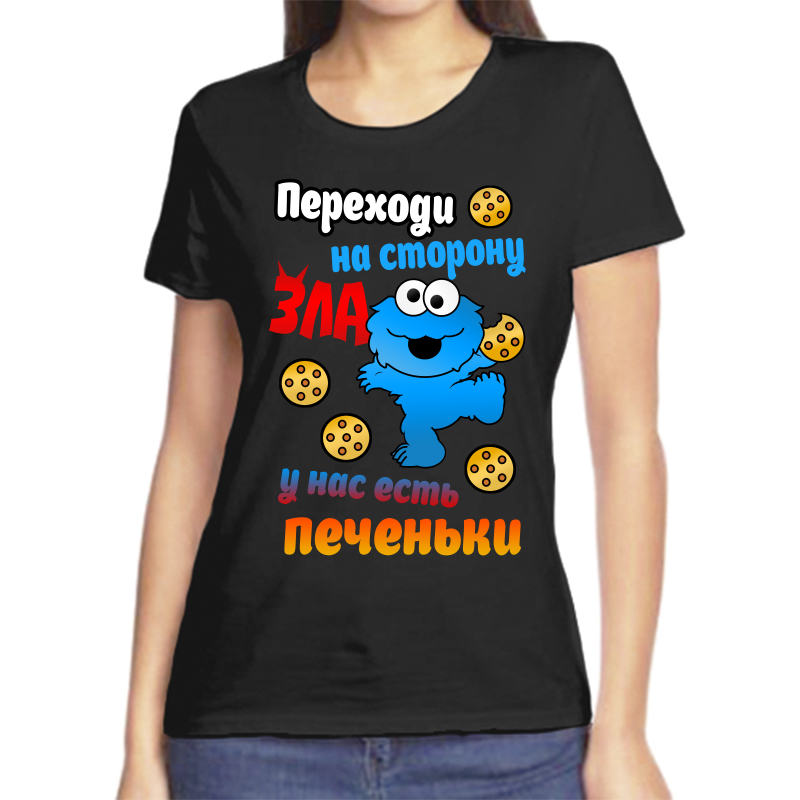 

Футболка женская черная 54 р-р переходи на сторону зла у нас есть печеньки, Черный, fzh_perehodi_na_storonu_zla_u_nas_est_pechenki