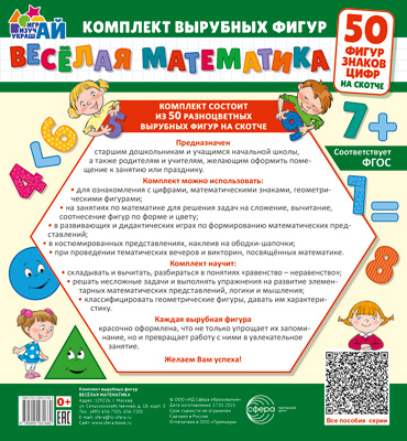 

Веселая математика. 50 фигур, знаков, цифр (малый на скотче)