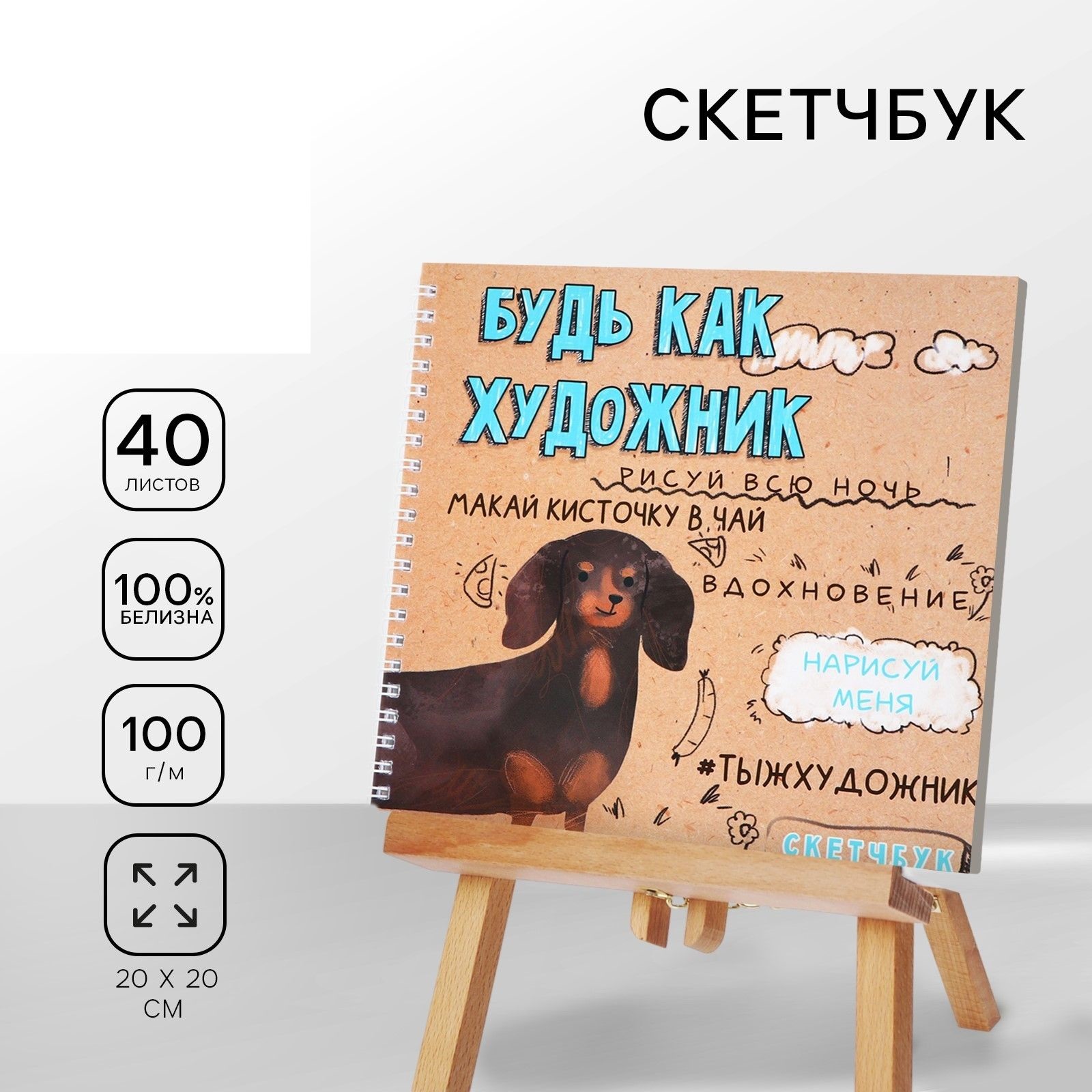 

Скетчбук на гребне, 20х20см, 40 л. 100 г/м Такса