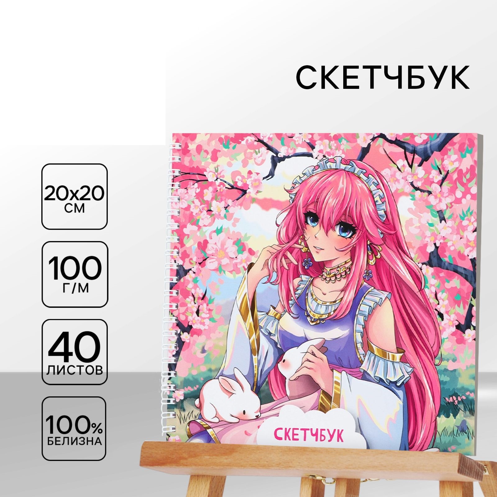 

Скетчбук на гребне, 20х20см, 40 л. 100 г/м Аниме