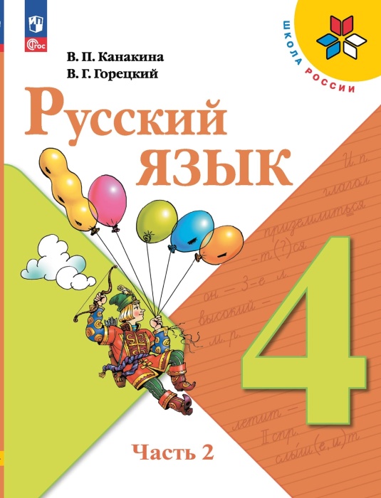 

Русский язык. 4 класс. Учебник. В 2 ч. Часть 2