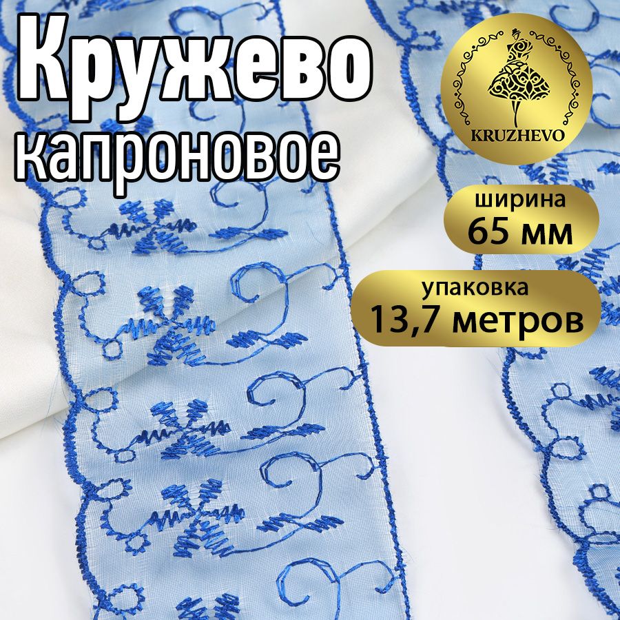 

Кружево капрон KRUZHEVO, 65мм, цвет 040 синий, уп.13,7м, TBY.30011