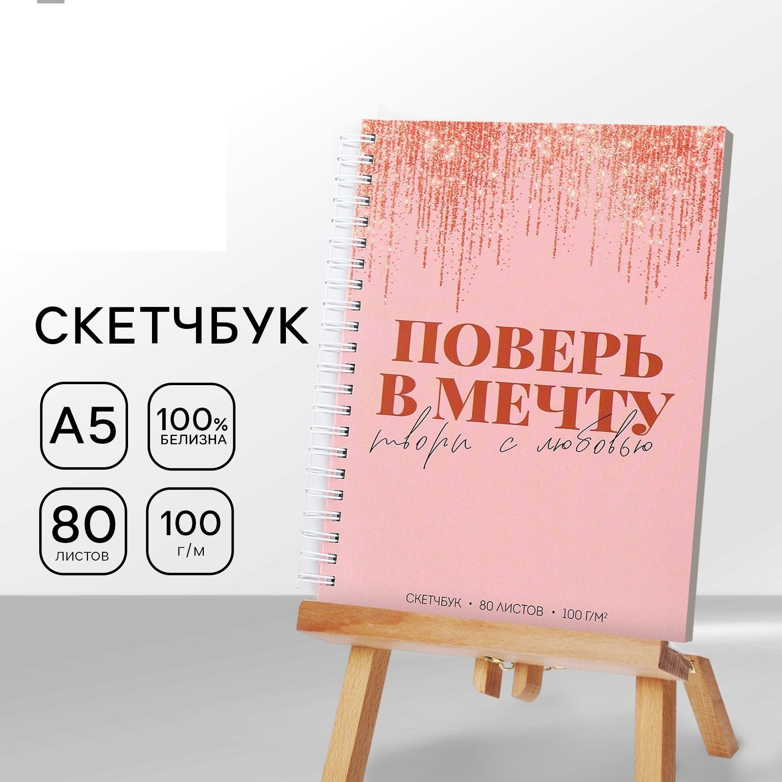 

Скетчбук на гребне Поверь в мечту А5 80 л 100 гр/м