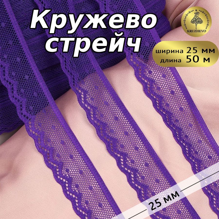 

Кружево-стрейч KRUZHEVO, цвет A0507 фиолетовый неон, уп.50м, TBY.8028