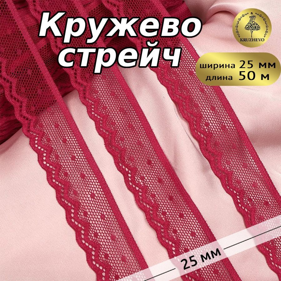 

Кружево-стрейч KRUZHEVO, цвет S261 лесная ягода, уп.50м, Розовый, TBY.8028