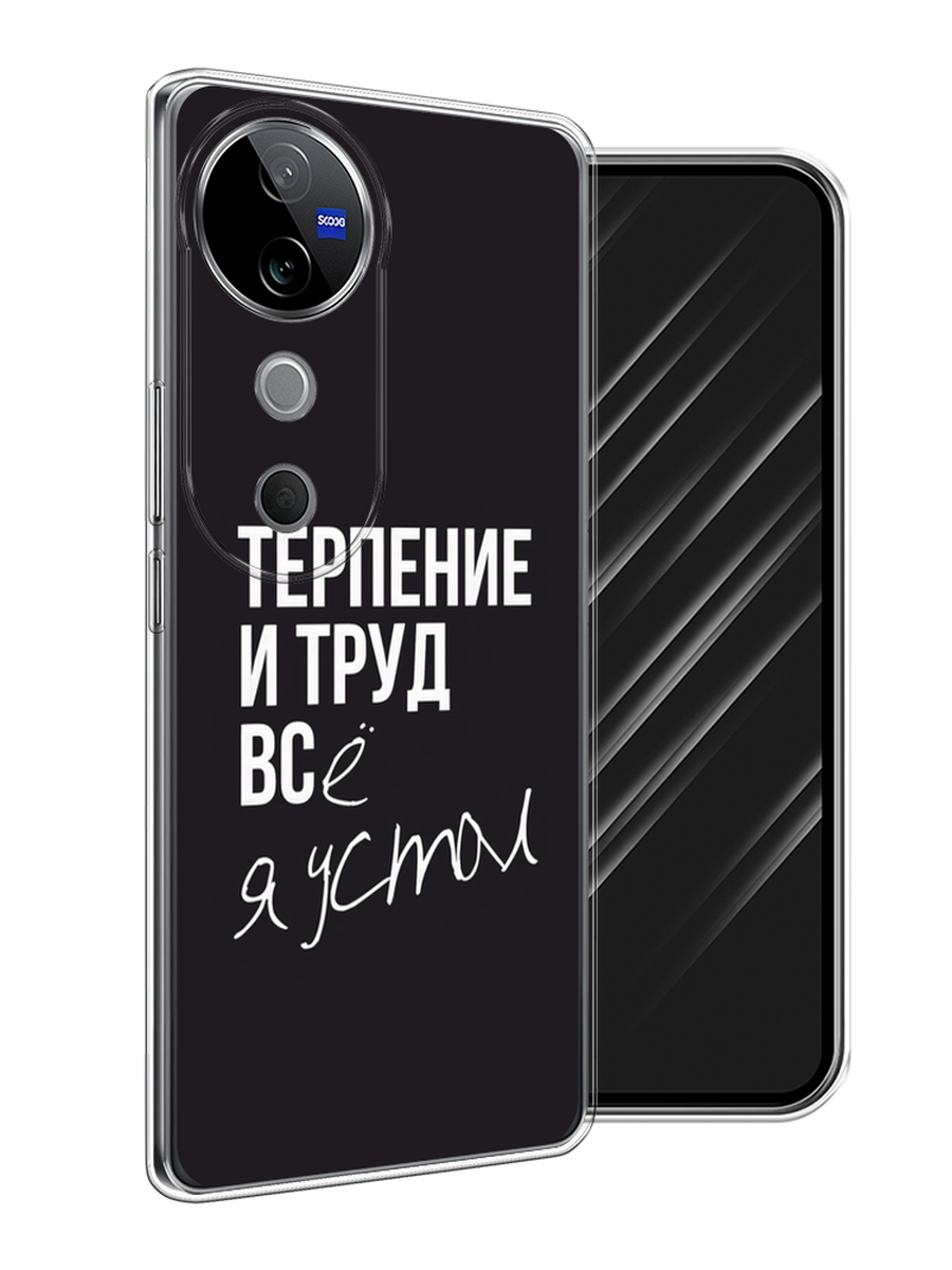 

Чехол Awog на Vivo V40 "Терпение и труд", Серый;белый;черный, 2611450-1