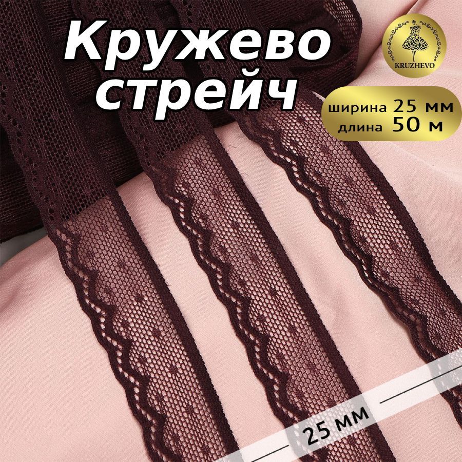 

Кружево-стрейч KRUZHEVO, цвет 076 сливовое вино, уп.50м, Фиолетовый, TBY.8028