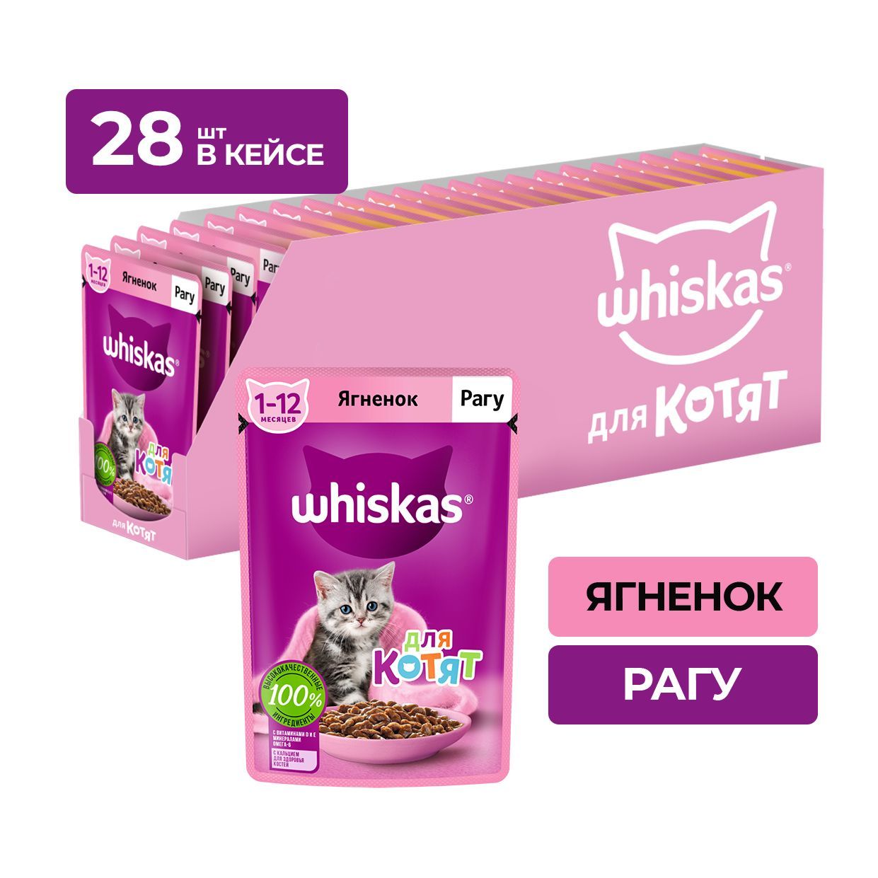 

Влажный корм для котят Whiskas от 1 до 12 месяцев, рагу с ягненком, 28 шт по 75 г, ягненок 75 г