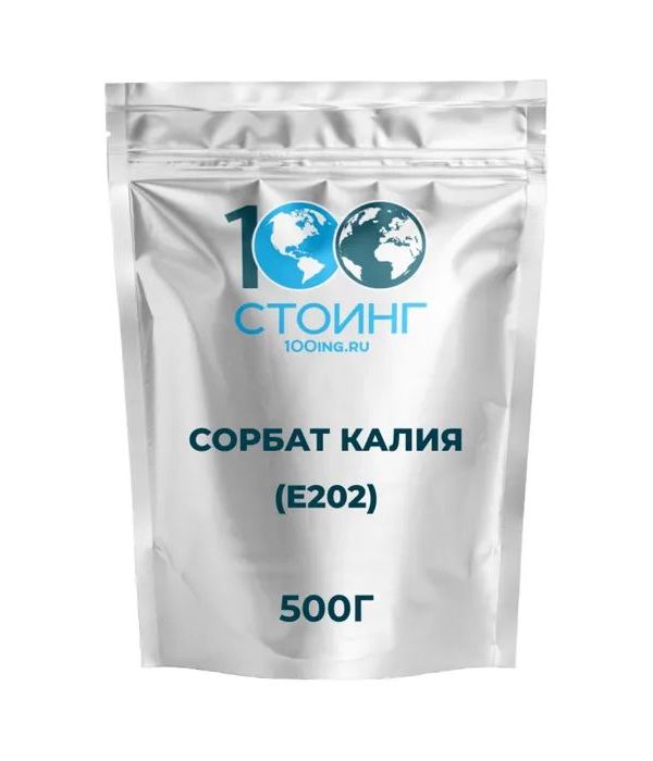 Сорбат калия, 500 гр  СТОИНГ / STOING