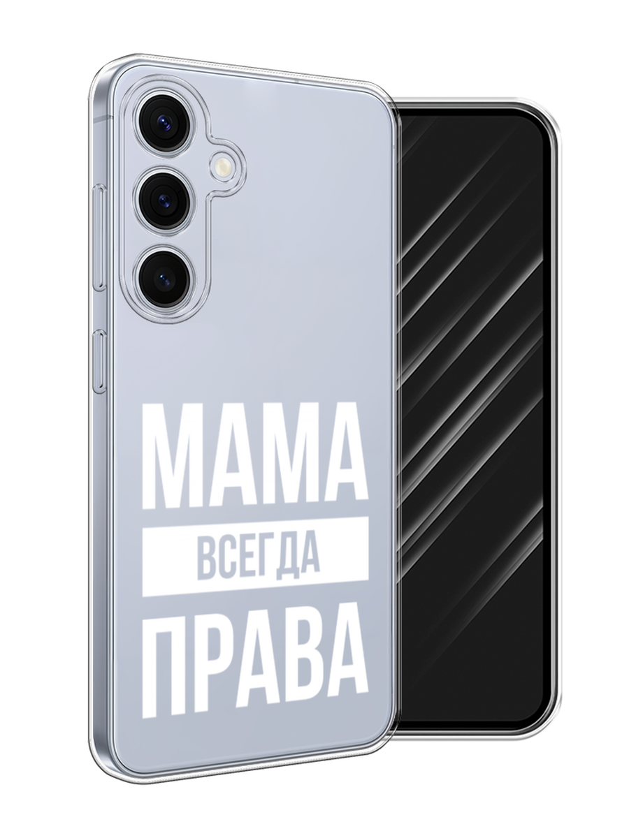 

Чехол Awog на Samsung Galaxy S24 FE 5G "Мама права", Серый;прозрачный;белый, 2109950-1