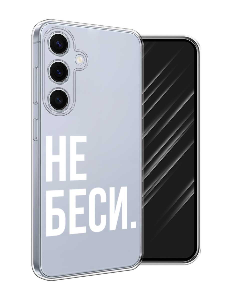 

Чехол Awog на Samsung Galaxy S24 FE 5G "Не беси", Серый;бежевый, 2109950-1