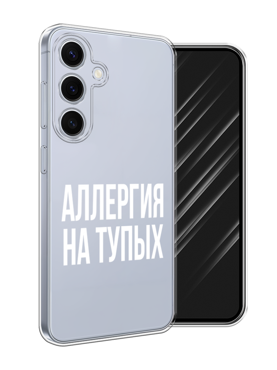 

Чехол Awog на Samsung Galaxy S24 FE 5G "Аллергия на тупых", Прозрачный;бежевый, 2109950-1