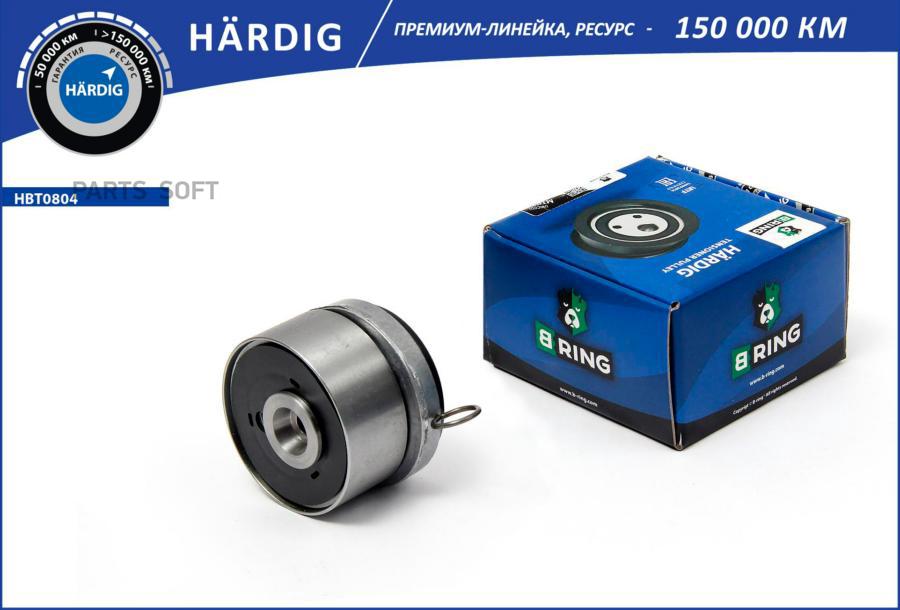 

BRING HBT0804 Ролик ГРМ CHEVROLET Aveo (08-) (натяж.) (HBT0804) B-RING HARDIG