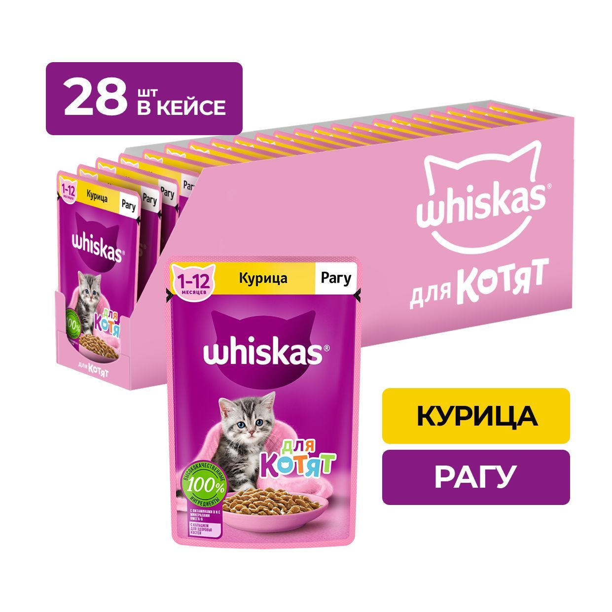 

Влажный корм для котят Whiskas от 1 до 12 месяцев, рагу с курицей, 28 шт по 75 г, курица 75 г