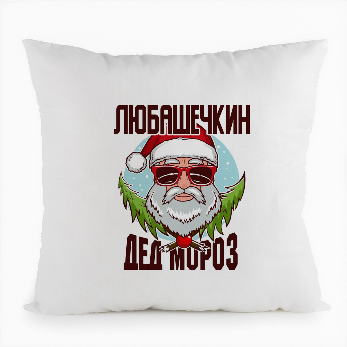 

Подушка белая CoolPodarok Любашечкин Дед Мороз в очках, Белый