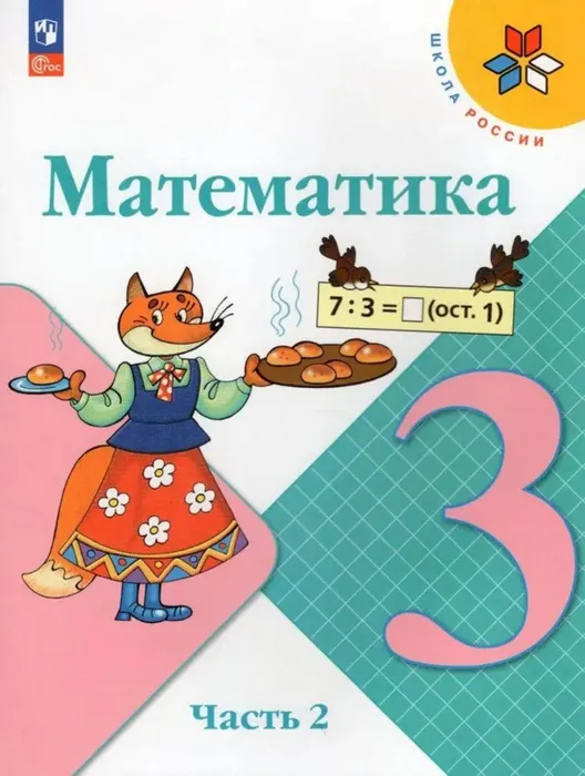 

Математика 3 класс Моро.2023.Часть 2 .Новый ФПУ