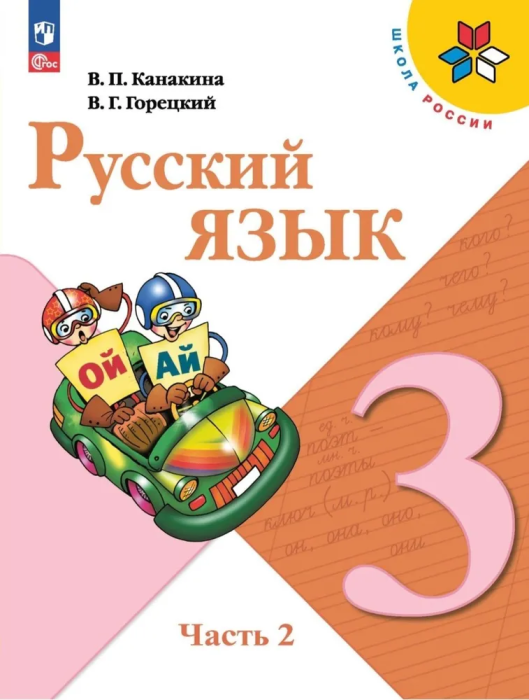 

Русский язык 3 класс Канакина.2023.часть 2 . новый ФПУ