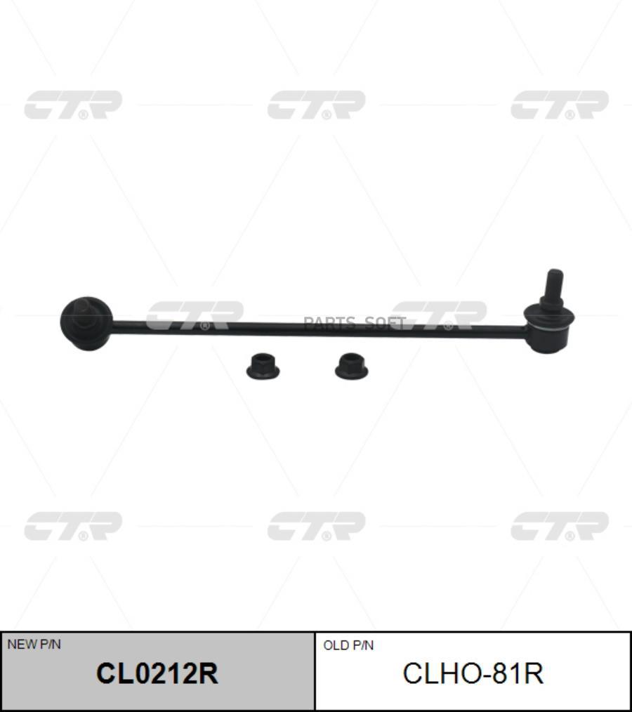 

Стойка стабилизатора Ctr CL0212R