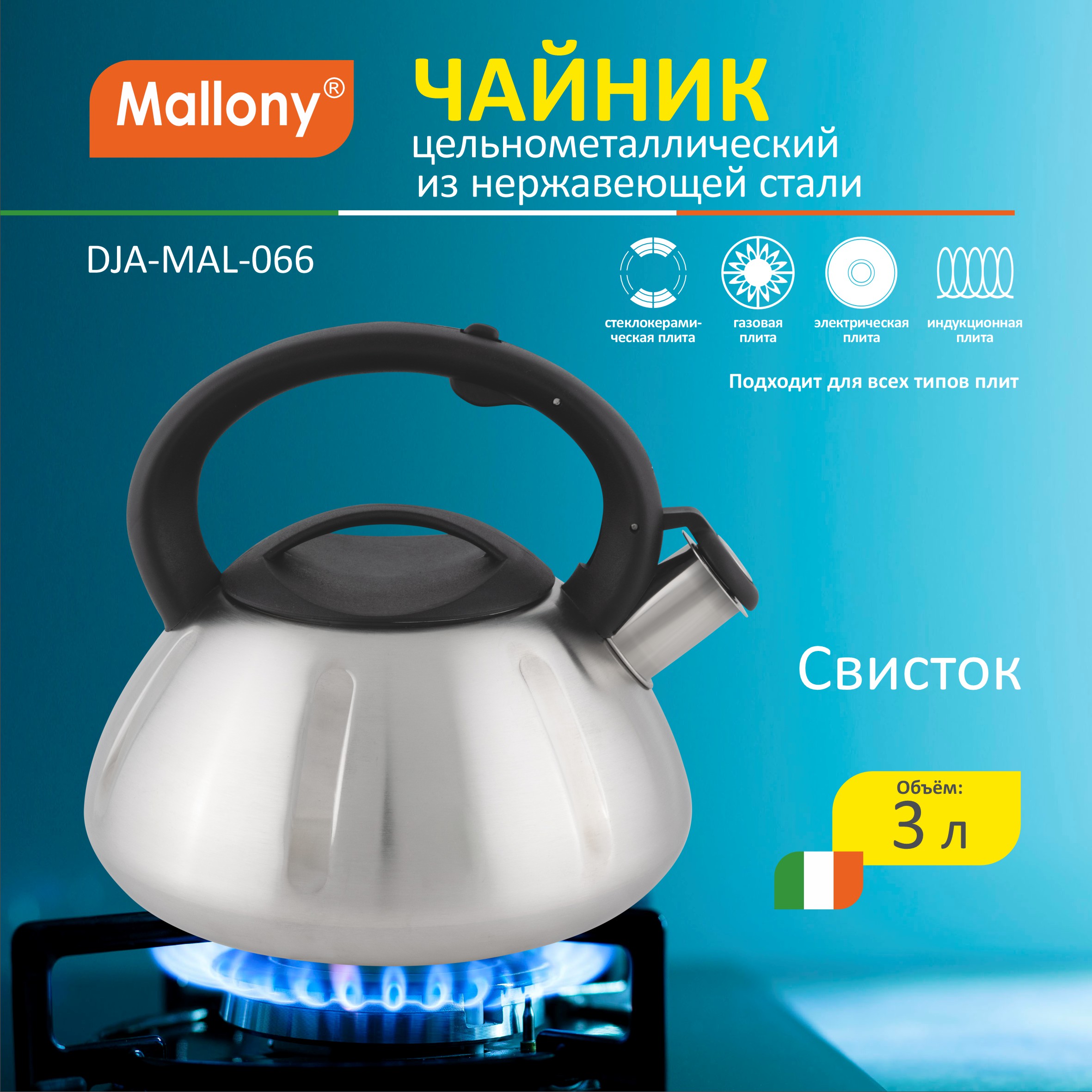 Чайник для плиты MALLONY MAL-066 со свистком 2899₽