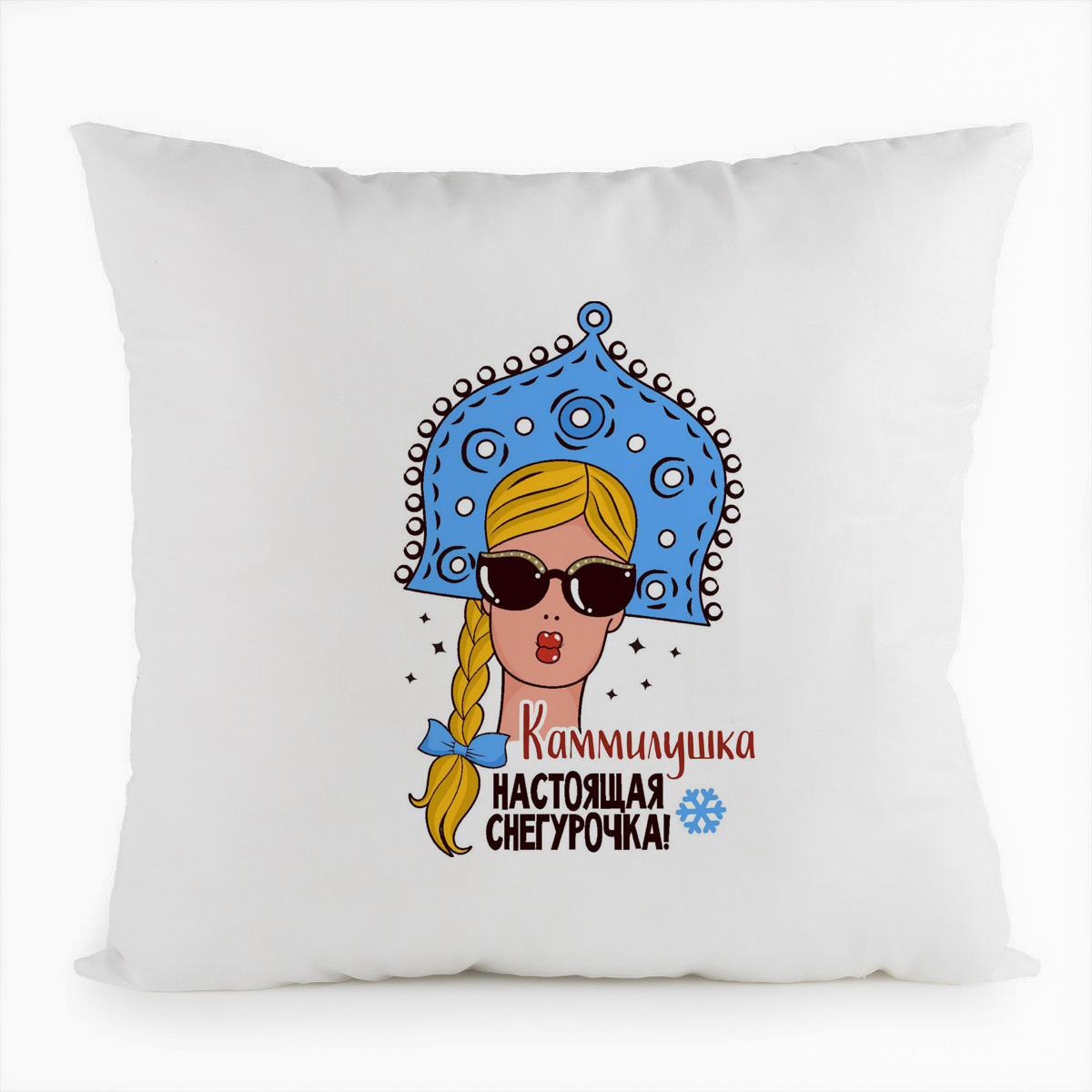 

Подушка белая CoolPodarok Каммилушка Настоящая Снегурочка, Белый