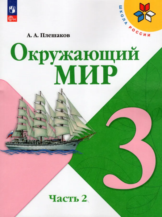 

Окружающий мир. 3 класс. Учебник. В 2 ч. Часть 2