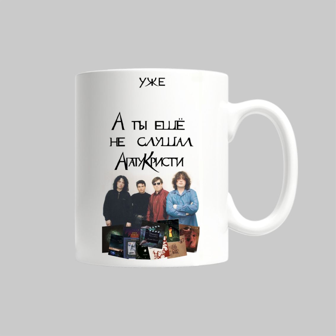 

Кружка Агата Кристи