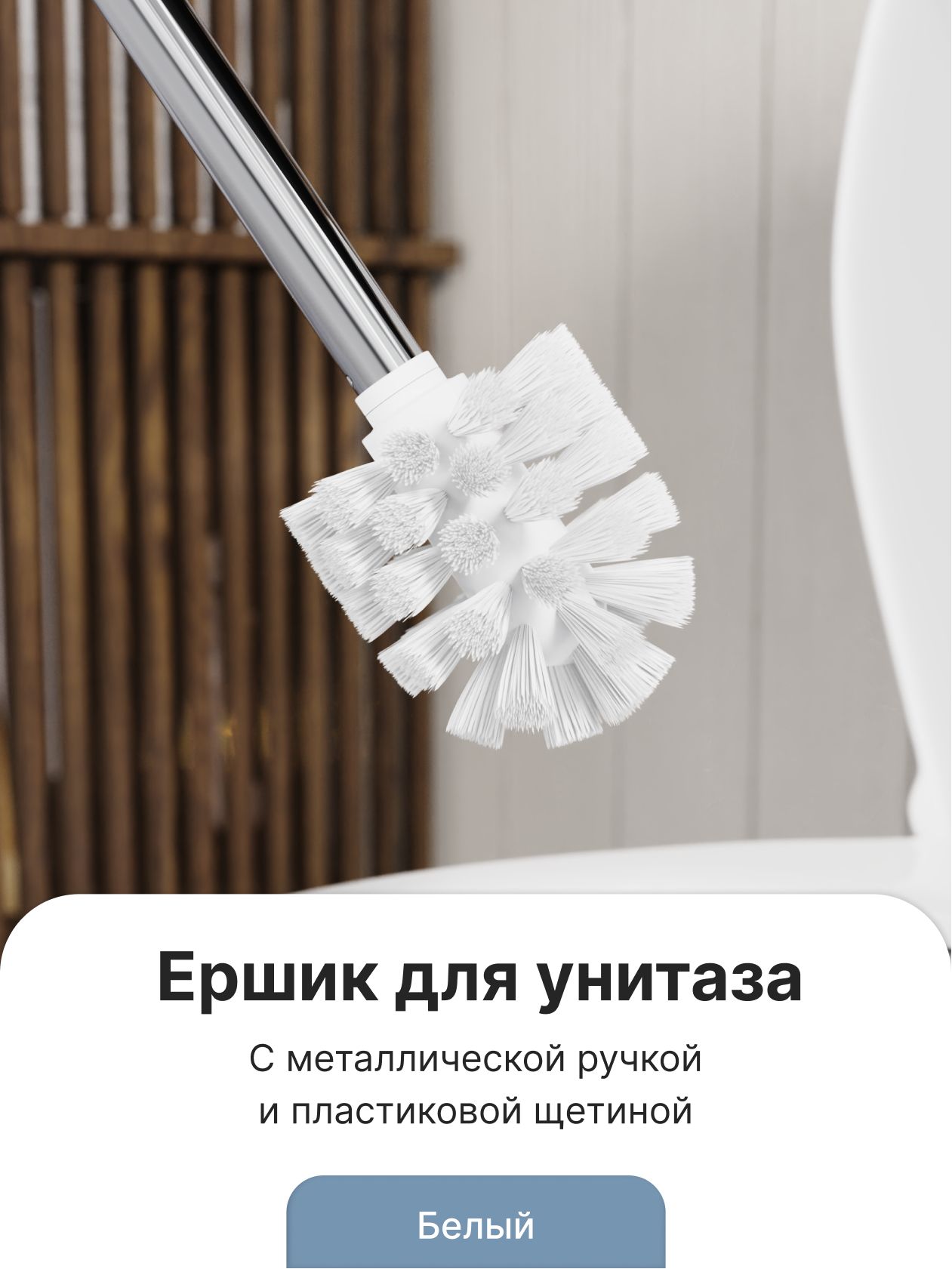 Ершик с металлической ручкой FOR-WC001