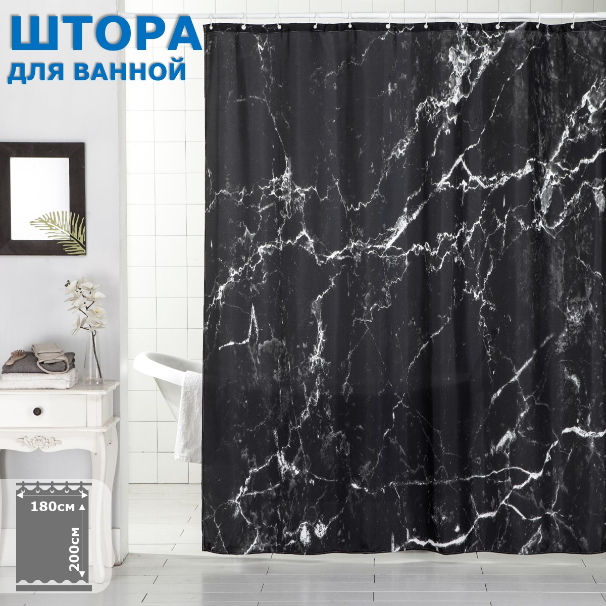 Штора для ванной комнаты Ridberg Marble 180 x 200 см Black 1249₽