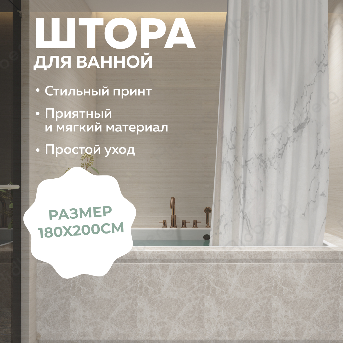 Штора для ванной комнаты Ridberg Marble 180 x 200 см (White)