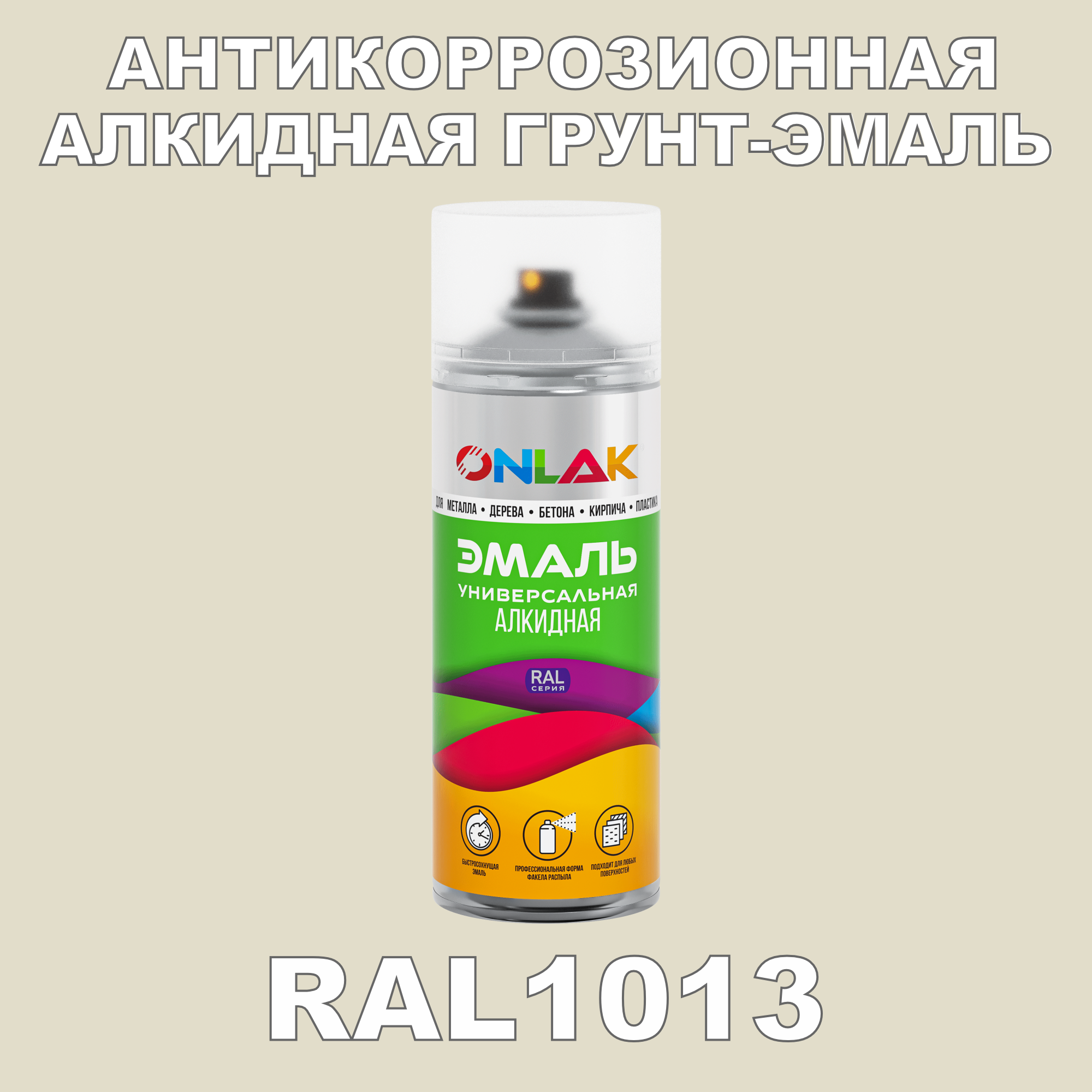 Антикоррозионная грунт-эмаль ONLAK RAL1013 полуматовая для металла и защиты от ржавчины