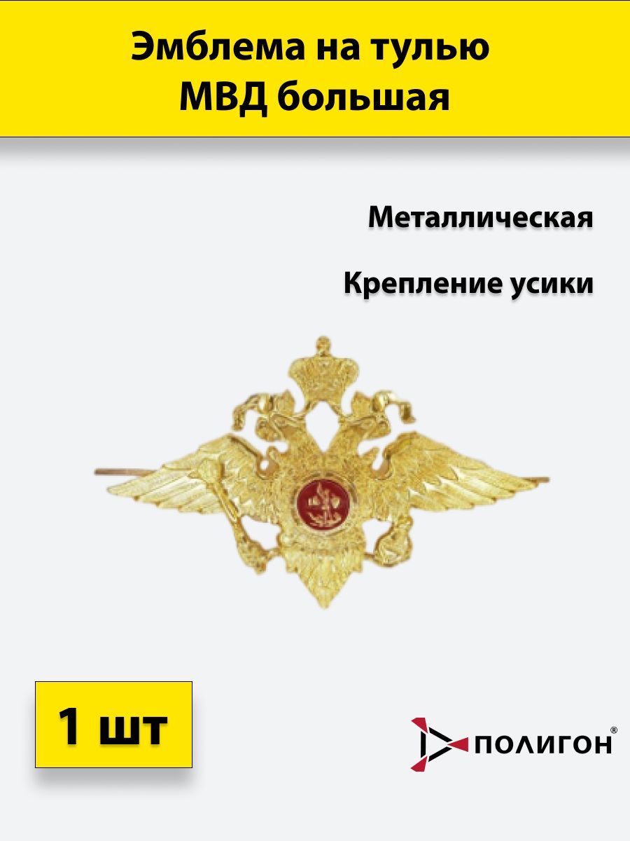 

Значок ПОЛИГОН Эмблема на тулью металлическая МВД большая, 00-00000368