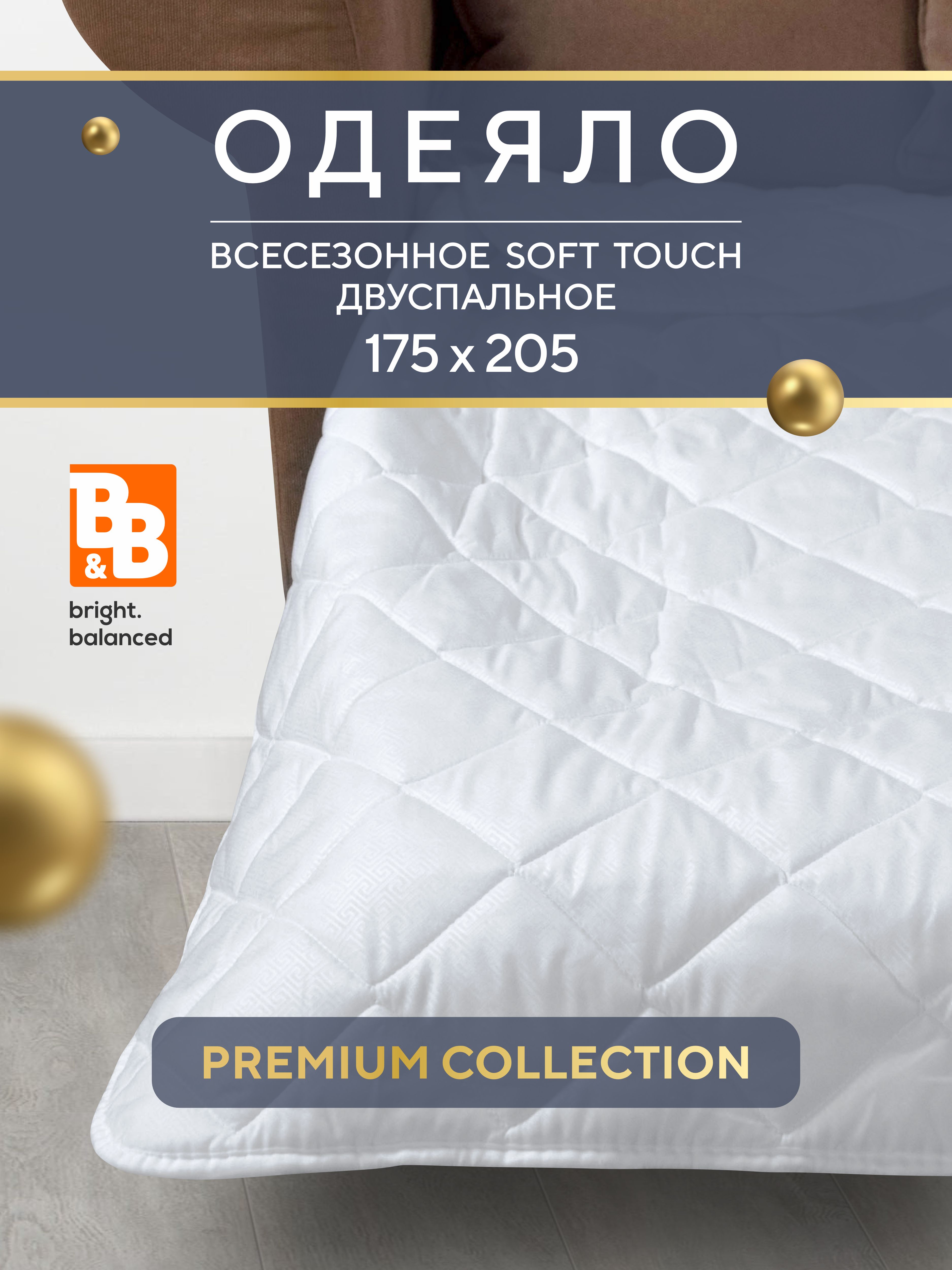 

Одеяло B&B bright.balanced SOFT TOUCH двуспальное 172х205 см, Белый, Soft Touch