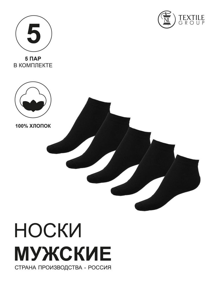 Комплект носков мужских NL Textile Group трм1928(3200) черных 25-27, 5 пар