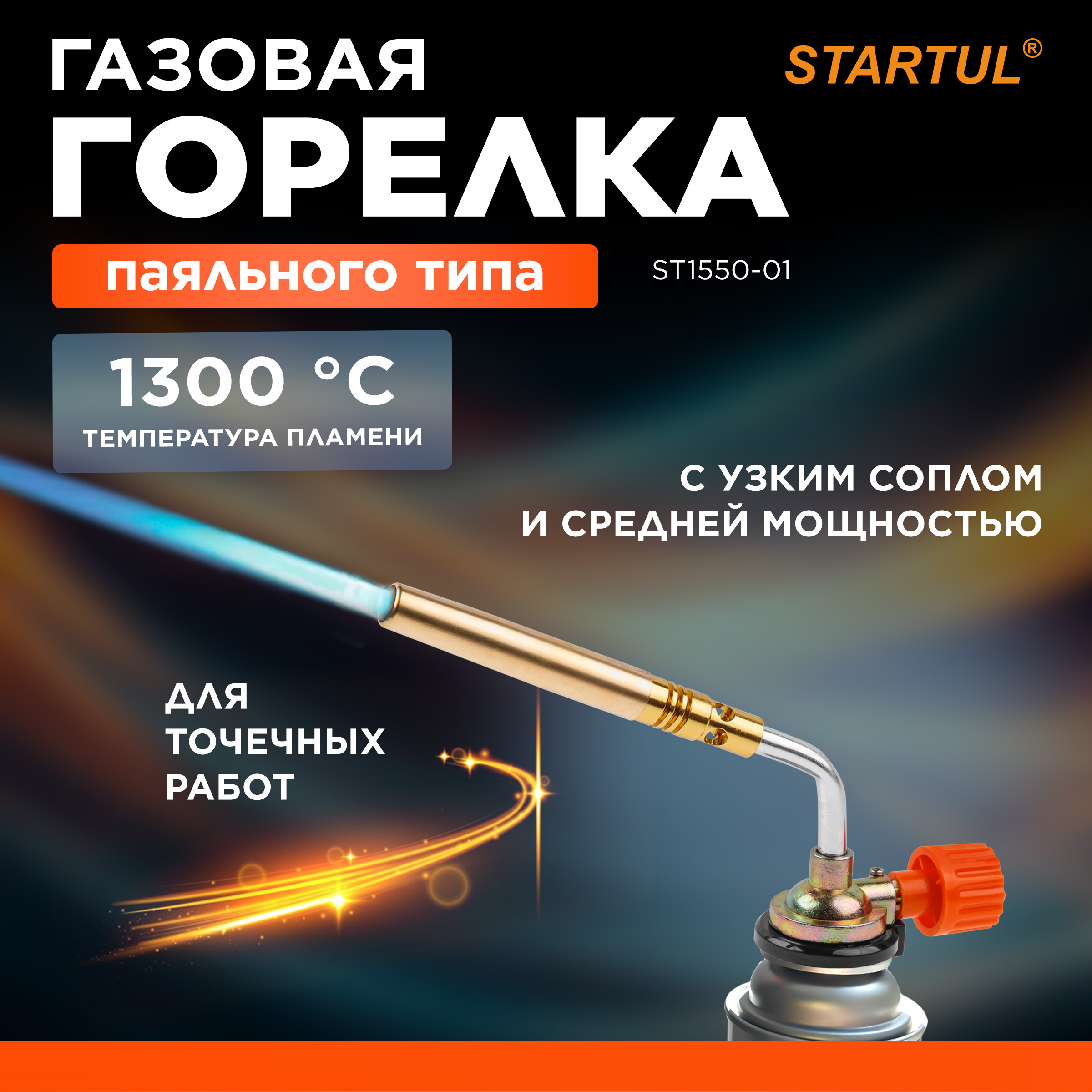 

Горелка Startul ST1550-01 набалонная 1.65 кВт 19,5х4х6, Золотистый;красный, ST1550-01