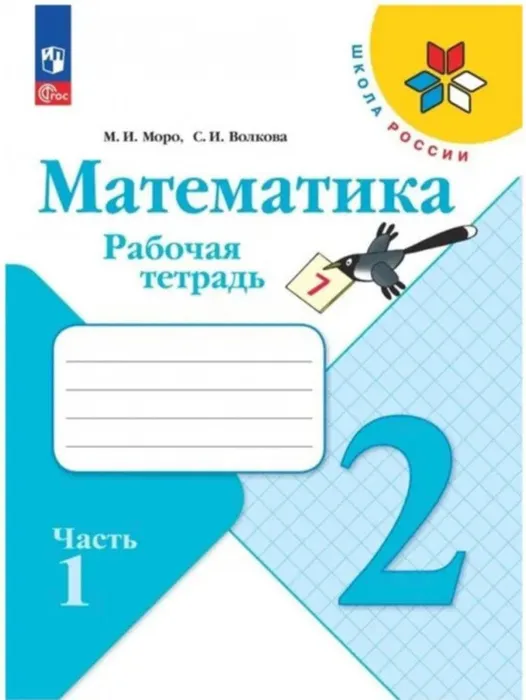 

Математика 2 класс Моро.Рабочая тетрадь.2023.часть 1 .Новый ФПУ.